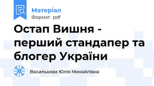 Остап Вишня - перший стандапер та блогер України