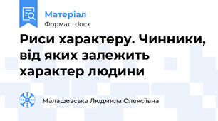 Риси характеру. Чинники, від яких залежить характер людини