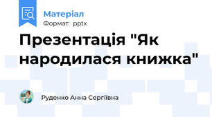 Презентація "Як народилася книжка"