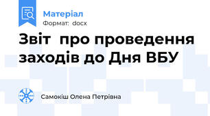 Звіт  про проведення заходів до Дня ВБУ