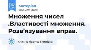 Множення чисел .Властивості множення. Розв’язування вправ.