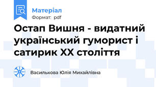 Остап Вишня - видатний український гуморист і сатирик XX століття
