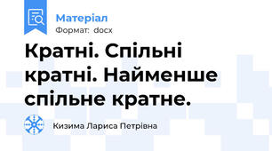 Кратні. Спільні кратні. Найменше спільне кратне.