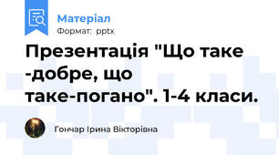 Презентація "Що таке -добре, що таке-погано". 1-4 класи.