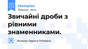 Звичайні дроби з рівними знаменниками.