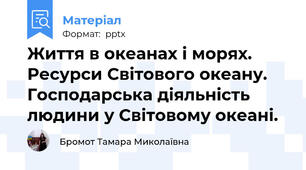 Життя в океанах і морях. Ресурси Світового океану. Господарська діяльність людини у Світовому океані. 
