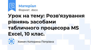 Урок на тему: Розв'язування рівнянь засобами табличного процесора MS Excel, 10 клас.
