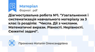 Діагностувальна робота №1. "Узагальнення і систематизація навчального матеріалу за 3 клас із розділів:  "Числа. Дії з числами. Математичні вирази. Рівності. Нерівності. Сюжетні задачі".