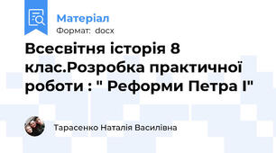 Всесвітня історія 8 клас.Розробка практичної роботи : " Реформи Петра І"