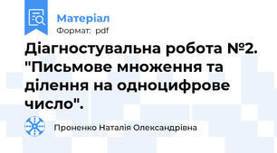 Діагностувальна робота №2. "Письмове множення та ділення на одноцифрове число".