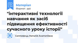 "інтерактивні технології навчання як засіб підвищення ефективності сучасного уроку історії"