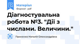 Діагностувальна робота №3. "Дії з числами. Величини."