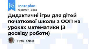 Дидактичні ігри для дітей початкової школи з ООП на уроках математики (З досвіду роботи)