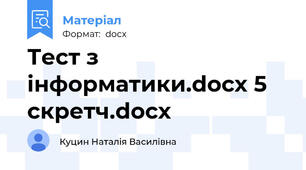 Тест з інформатики.docx 5 скретч.docx