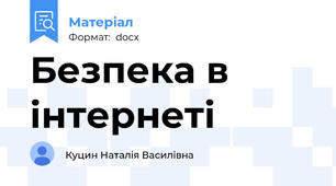 Безпека в інтернеті