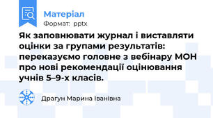 Як заповнювати журнал і виставляти оцінки за групами результатів: переказуємо головне з вебінару МОН про нові рекомендації оцінювання учнів 5–9-х класів.