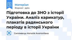 Підготовка до ЗНО з історії України. Аналіз карикатур, плакатів радянського періоду в історії України