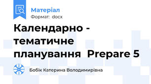 Календарно - тематичне планування  Prepare 5