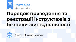 Порядок проведення та реєстрації інструктажів з безпеки життєдіяльності