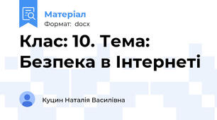 Клас: 10. Тема: Безпека в Інтернеті