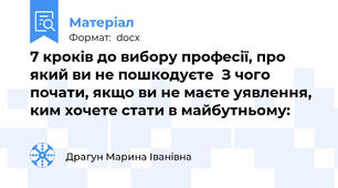 7 кроків до вибору професії, про який ви не пошкодуєте  З чого почати, якщо ви не маєте уявлення, ким хочете стати в майбутньому:
