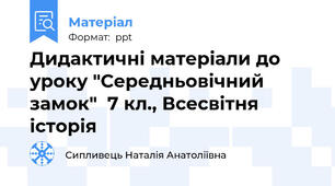 Дидактичні матеріали до уроку "Середньовічний замок"  7 кл., Всесвітня історія