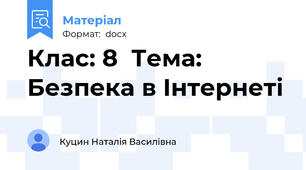 Клас: 8  Тема: Безпека в Інтернеті