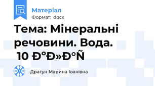 Тема: Мінеральні речовини. Вода.       10 клас