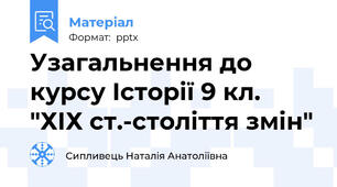 Узагальнення до курсу Історії 9 кл. "ХІХ ст.-століття змін"