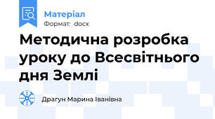 Методична розробка уроку до Всесвітнього дня Землі