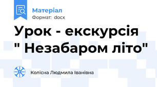 Урок - екскурсія " Незабаром літо"