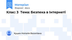 Клас: 3  Тема: Безпека в Інтернеті
