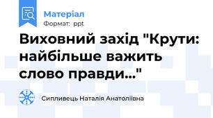 Виховний захід "Крути: найбільше важить слово правди..."
