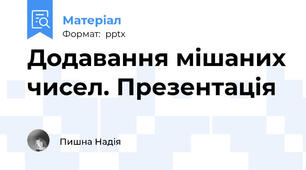 Додавання мішаних чисел. Презентація