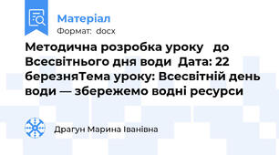 Методична розробка уроку   до Всесвітнього дня води  Дата: 22 березняТема уроку: Всесвітній день води — збережемо водні ресурси
