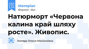 Натюрморт «Червона калина край шляху росте». Живопис.