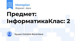 Предмет: ІнформатикаКлас: 2