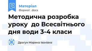 Методична розробка уроку  до Всесвітнього дня води 3-4 класи