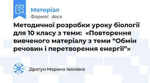 Методичної розробки уроку біології для 10 класу з теми:  «Повторення вивченого матеріалу з теми “Обмін речовин і перетворення енергії”»