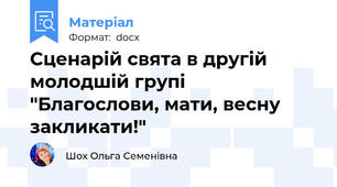 Сценарій свята в другій молодшій групі "Благослови, мати, весну закликати!"