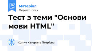 Тест з теми "Основи мови HTML"