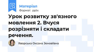 Урок розвитку зв'язного мовлення 2. Вчуся розрізняти і складати речення.