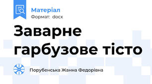 Заварне гарбузове тісто