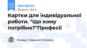 Картки для індивідуальної роботи. "Що кому потрібно?"Професії