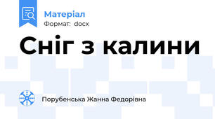 Сніг з калини