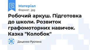 Робочий аркуш. Підготовка до школи. Розвиток графомоторних навичок. Казка "Колобок"
