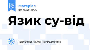 Язик су-від