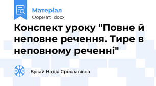 Конспект уроку "Повне й неповне речення. Тире в неповному реченні"