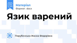 Язик варений