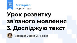 Урок розвитку зв'язного мовлення 3. Досліджую текст